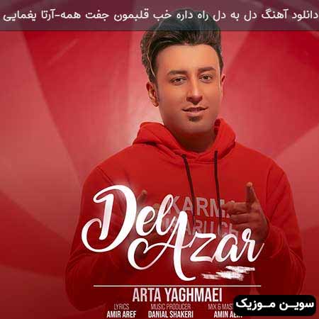دانلود اهنگ دل به دل راه داره خب قلبمون جفت همه آرتا یغمایی